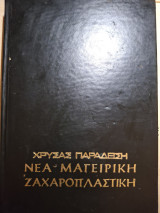 Νέα μαγειρική-ζαχαροπλάστικη