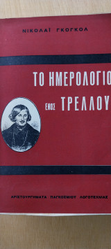 Το ημερολόγιο ενός τρελλου