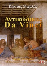 ΑΝΤΙΚΩΔΙΚΑΣ DA VINCI