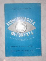 Δημοσιογραφικά Μερόνυχτα