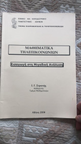 Μαθήματα τηλεπικοινωνιών: εισαγωγή στη μιγαδική ανάλυση