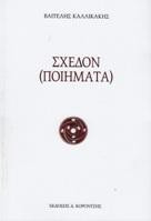 Σχεδόν: (ποιήματα)