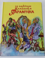 Τα καλύτερα κλασικά παραμύθια