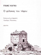 Ο ΦΥΛΑΚΑΣ ΤΟΥ ΤΑΦΟΥ