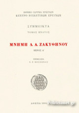 ΣΥΜΜΕΙΚΤΑ (ΕΝΑΤΟΣ ΤΟΜΟΣ-Α'+Β'ΜΕΡΟΣ)