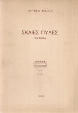 Σκαιές πύλες