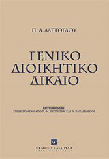 Γενικό διοικητικό δίκαιο