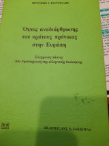 Όψεις αναδιάρθρωσης του κράτους πρόνοιας στην Ευρώπη