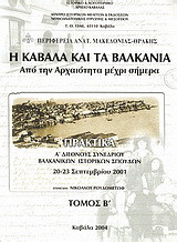 Η Καβάλα και τα Βαλκάνια: Από την αρχαιότητα μέχρι σήμερα: Πρακτικά Α΄ διεθνούς συνεδρίου Βαλκανικών Ιστορικών Σπουδών, 20-23 Σεπτεμβρίου 2001
