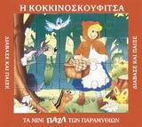 Η Κοκκινοσκουφίτσα: Τα μίνι παζλ των παραμυθιών: Διάβασε και παίξε