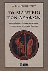 Το Μαντείο των Δελφών