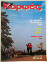 Κορφές - Τεύχος 54 (1985)