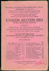 Ετήσιο Δελτίο Πάλλα 1962 Η Μαύρη Βίβλος