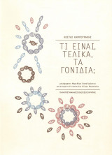 Τι είναι, τελικά, τα γονίδια