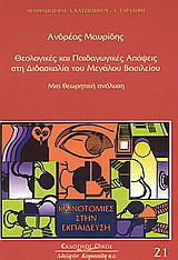 Θεολογικές και παιδαγωγικές απόψεις στη διδασκαλία του Μεγάλου Βασιλείου: Μια θεωρητική ανάλυση