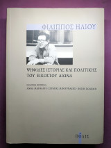 Ψηφίδες ιστορίας και πολιτικής του εικοστού αιώνανα