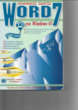 Ελληνικός Οδηγός Word 7 για Windows 95