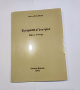 Γράμματα σ' ένα Φίλο Βιβλίο Δεύτερο