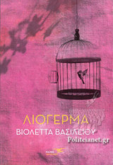 ΛΙΟΓΕΡΜΑ