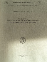 Τα κάστρα του Πλαταμώνα και της Ωριας Τεμπών και ο Τεκές του Χασάν Μπαμπα