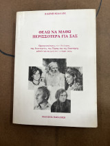 Θέλω να μάθω περισσότερα για σας