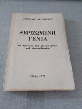 Ξεριζωμενη γενιά