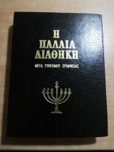 Η Παλαιά Διαθήκη μετά συντόμου Ερμηνείας Τόμος 2ος