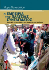 Η εμπειρία της πλατείας Συντάγματος