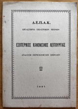 Εσωτερικός κανονισμός λειτουργίας Εργαστήριο Εικαστικών Τεχνών