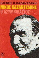 Νίκος Καζαντζάκης, ο ασυμβίβαστος: Βιογραφία βασισμένη σε ανέκδοτα γράμματα και κείμενά του