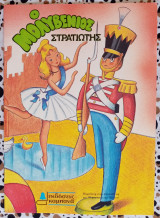 Ο μολυβένιος στρατιώτης