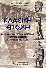 Κλασική εποχή
