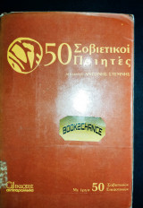 50 σοβιετικοί ποιητές