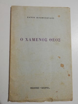 ΧΑΜΕΝΟΣ ΘΕΟΣ