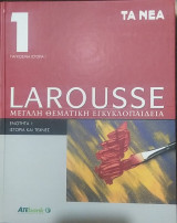 Larousse Μεγάλη Θεματική Εγκυκλοπαίδεια, Ενότητα 1 Ιστορία και Τέχνες, Τόμος 1 Παγκόσμια Ιστορία