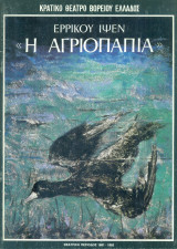 Η αγριόπαπια – Κρατικό Θέατρο Βορείου Ελλάδος 1991-1992