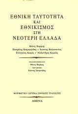 Εθνική ταυτότητα και εθνικισμός στη νεότερη Ελλάδα