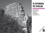Τα κεραμίδια του Βρασίδα