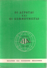 Οι αγρόται και οι κομμουνισταί