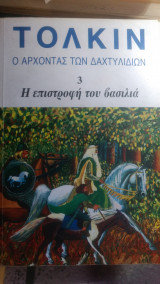 Η επιστροφή του βασιλιά