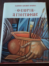 Θεωρία Αγιογραφίας