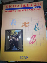 Εκπαίδευση οδηγός επαγγελμάτων 1994-95