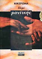 ΠΕΡΙ ΜΑΝΤΙΚΗΣ