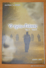 Ο τρελο-Γιάννης - τόμοι Α+Β
