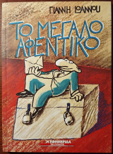 Το μεγάλο αφεντικό