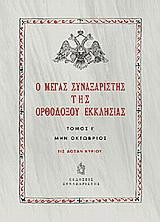 Ο Μέγας Συναξαριστής της ορθοδόξου εκκλησίας: Μην Οκτώβριος