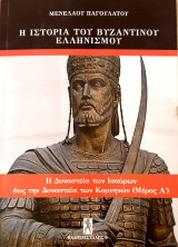 Η δυναστεια των ισαυρων εως την δυναστεια των κομνηνων- μερος α