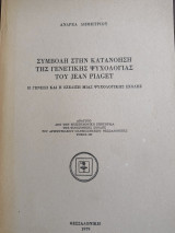 Συμβολή στην κατανόηση της Γενετικής Ψυχολογίας του Jean Piaget