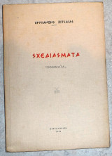 Σχεδιάσματα 1963 χρυσανθης ζιτσαιας