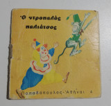 Ο ντροπαλός παλιάτσος
